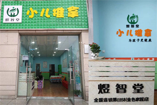 煜智堂小儿推拿加盟