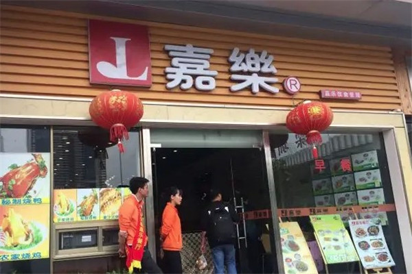 嘉乐汉堡餐厅