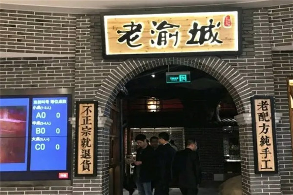 老渝城正宗重庆老火锅