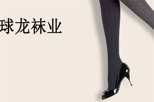 球龙袜业