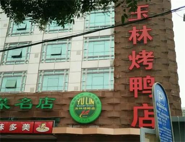 玉林烤鸭