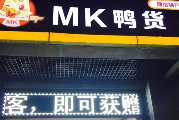 mk鸭货