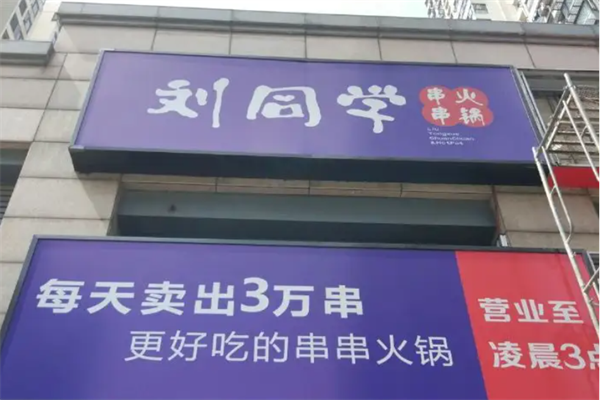 刘同学串串火锅