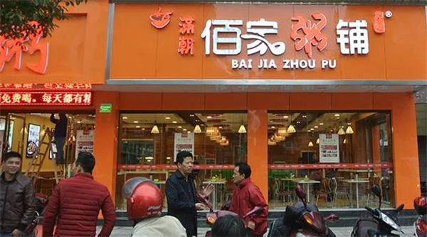 满朝佰家粥铺