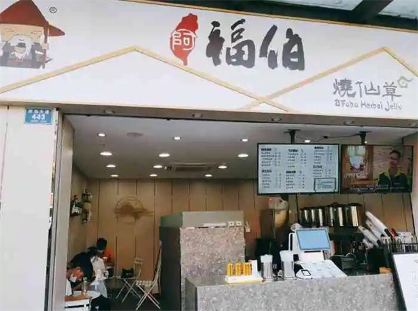 福伯烧仙草
