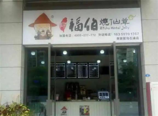 福伯烧仙草