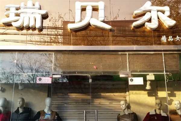 瑞贝尔女装加盟