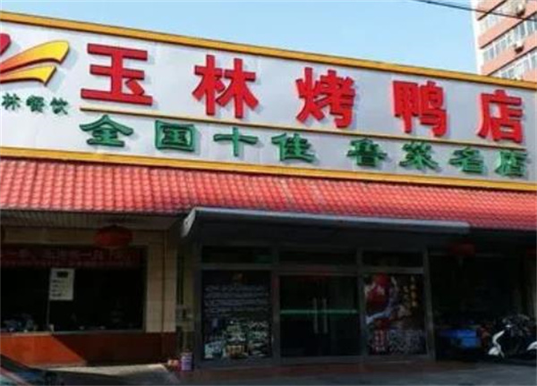 玉林烤鸭
