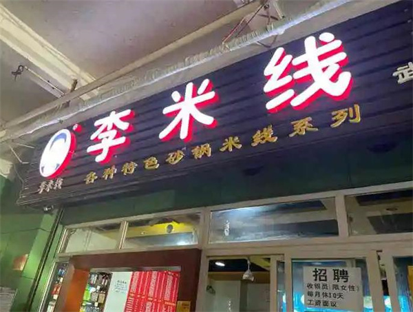 李米线