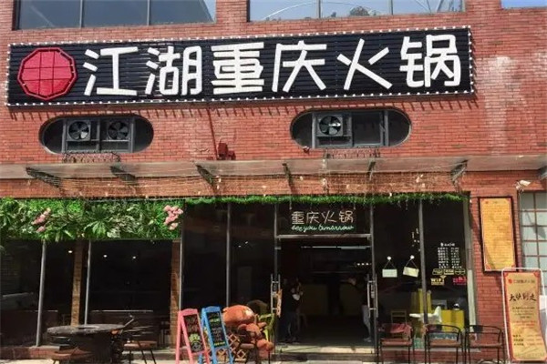 江湖重庆火锅