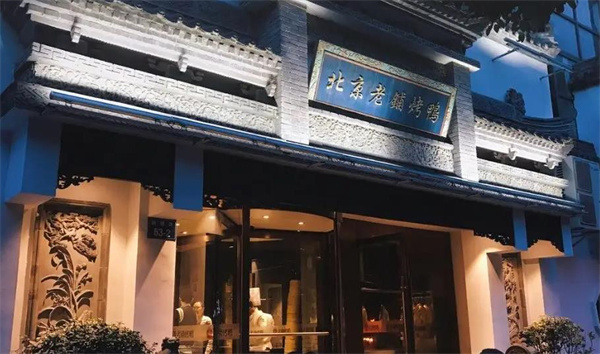 北京老铺烤鸭