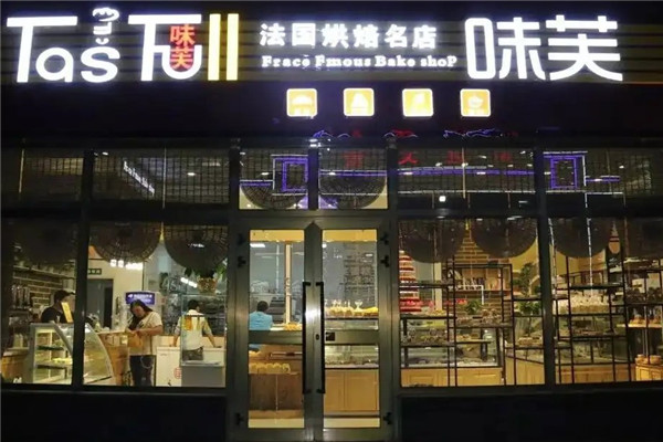味芙法国烘焙名店