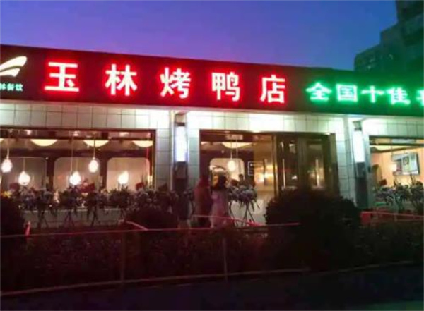玉林烤鸭