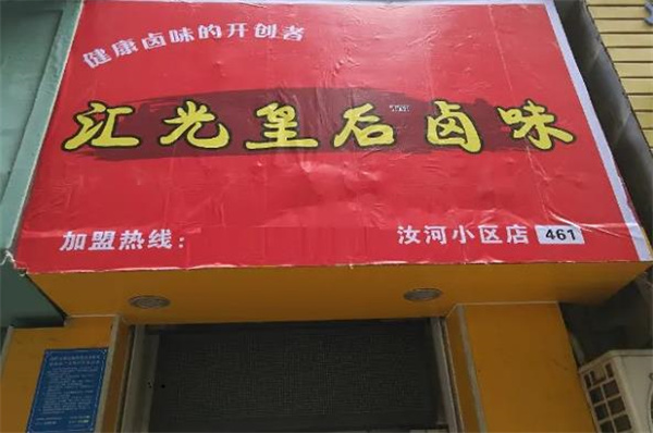 皇后卤味