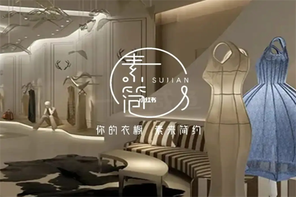 素简品牌女装