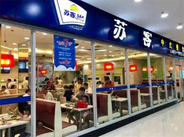 苏客中式快餐