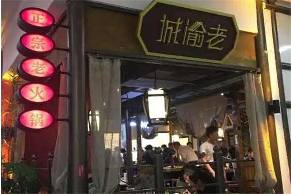 老渝城正宗重庆老火锅
