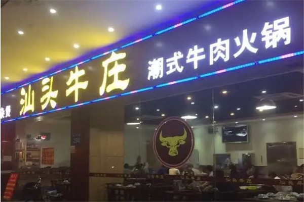 汕头牛庄潮式牛肉火锅