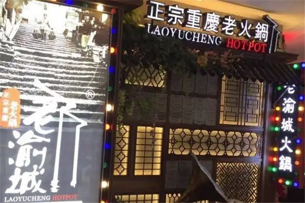 老渝城正宗重庆老火锅