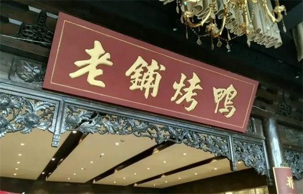 北京老铺烤鸭