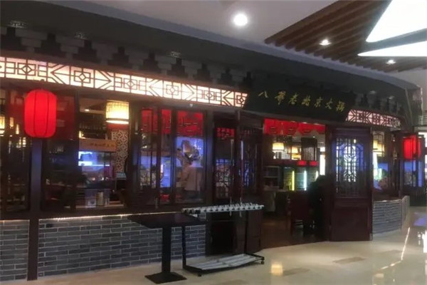 老北京火锅城