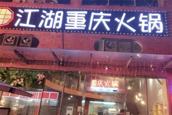江湖重庆火锅