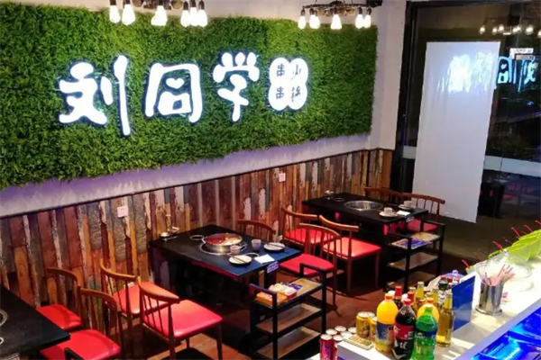刘同学串串火锅