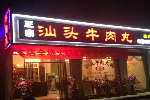 汕头牛肉丸火锅店