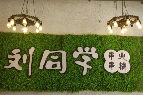 刘同学串串火锅
