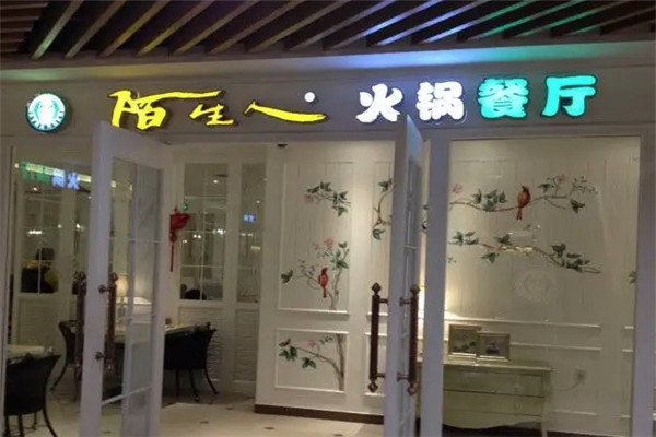 陌生人火锅餐厅