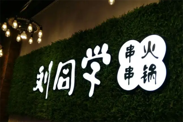 刘同学串串火锅
