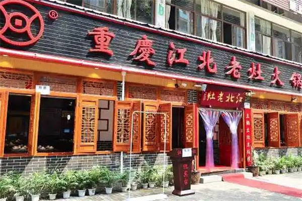 重庆江北老灶火锅