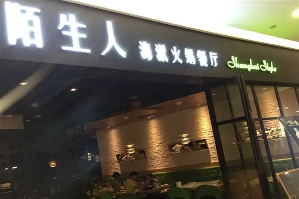陌生人火锅餐厅