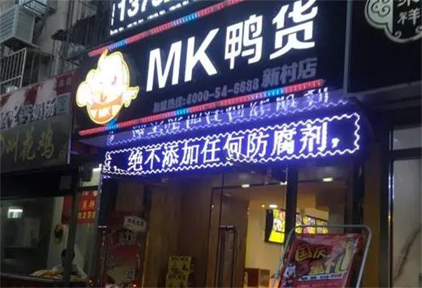 mk鸭货