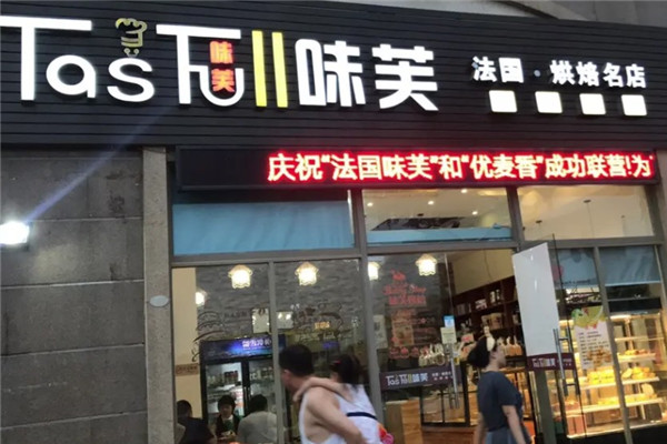 味芙法国烘焙名店
