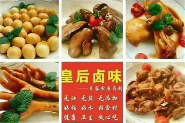 皇后卤味
