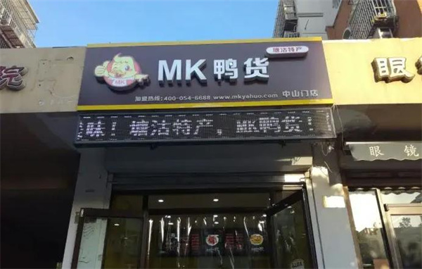 mk鸭货