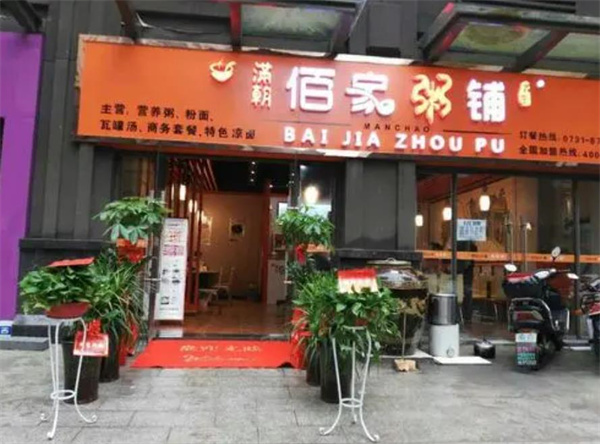 满朝佰家粥铺