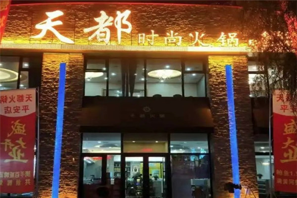 天都火锅酒楼