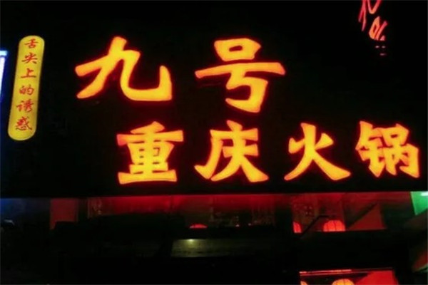九号重庆火锅