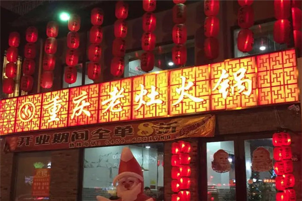 重庆老灶头火锅