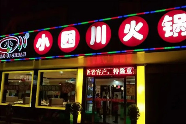 小四川火锅城