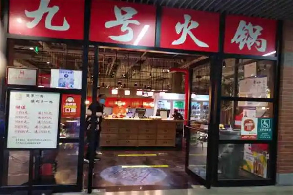 九号重庆火锅