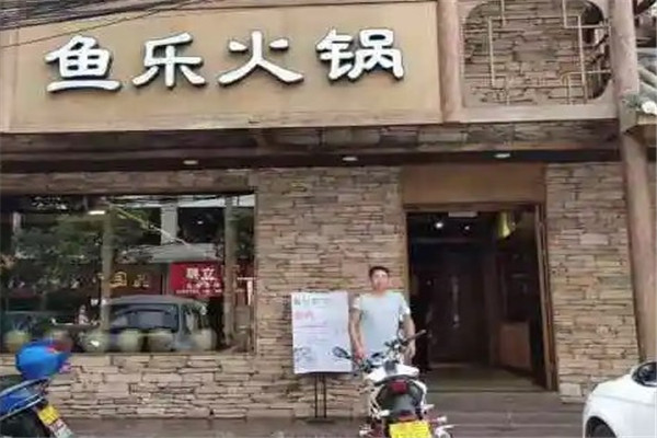 重庆鱼乐火锅