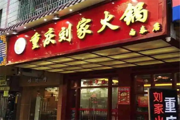 重庆刘家火锅