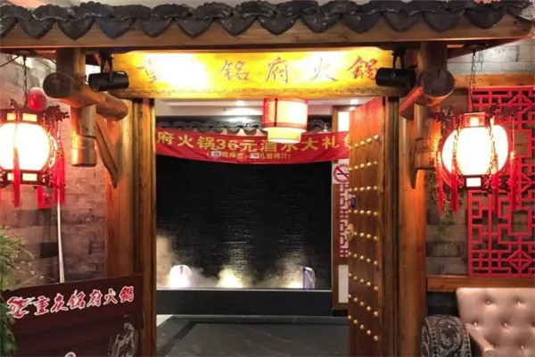 重庆铭府火锅