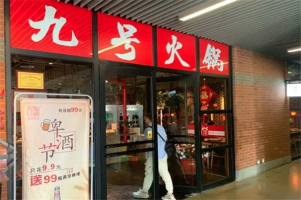 九号重庆火锅