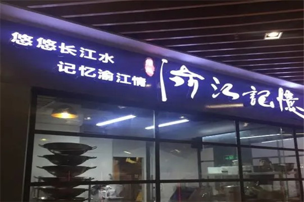 渝江记忆重庆火锅