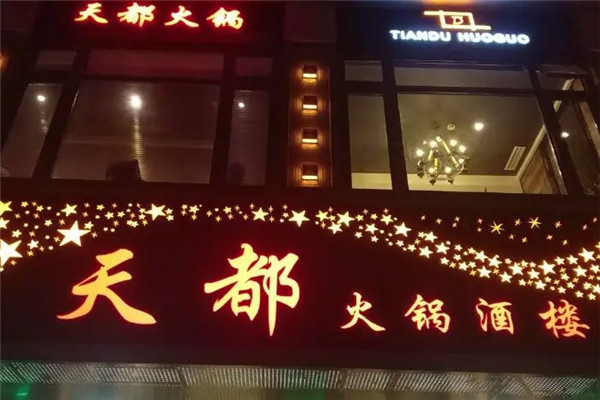 天都火锅酒楼