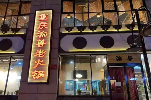 重庆渝善老火锅